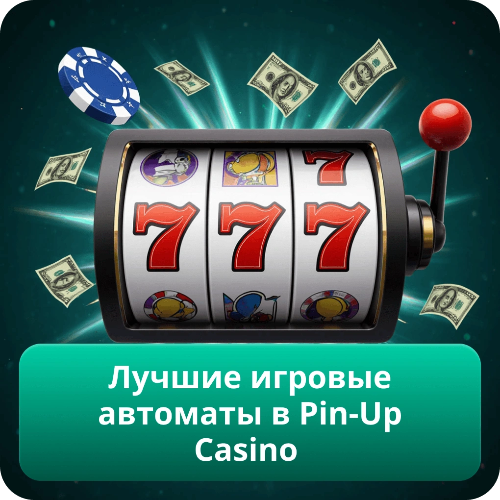 Лучшие игровые автоматы в Pin-Up Casino с популярными слотами и рекомендациями по выбору Лучшие игровые автоматы в Pin-Up Casino